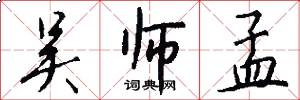 吴师孟怎么写好看