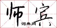 师宾怎么写好看