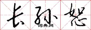 长孙恕怎么写好看