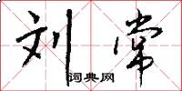 刘常怎么写好看