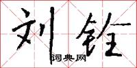 刘铨怎么写好看