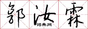 郭汝霖怎么写好看