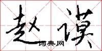 赵谟怎么写好看