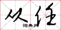 从任怎么写好看