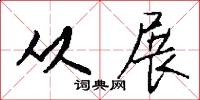 从展怎么写好看