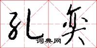 孔奕怎么写好看