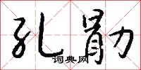 孔勖怎么写好看