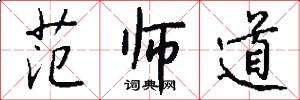 范师道怎么写好看