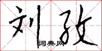 刘孜怎么写好看