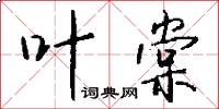 叶棠怎么写好看