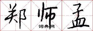 郑师孟怎么写好看