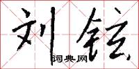 刘铉怎么写好看