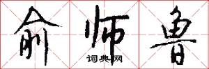 俞师鲁怎么写好看