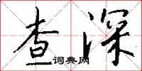 查深怎么写好看