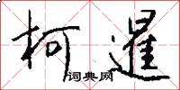 柯暹怎么写好看