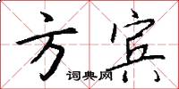 方宾怎么写好看