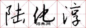 陆化淳怎么写好看