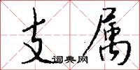 支属怎么写好看