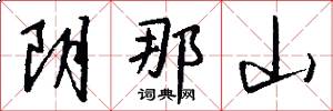 阴那山怎么写好看