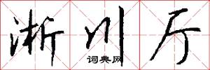 淅川厅怎么写好看