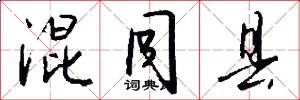 混同县怎么写好看