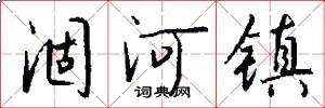 涸河镇怎么写好看