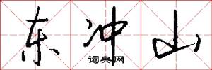 东冲山怎么写好看