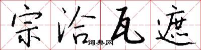 宗洽瓦遮怎么写好看