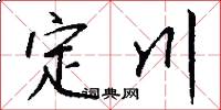 定川怎么写好看