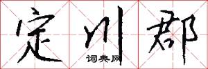 定川郡怎么写好看