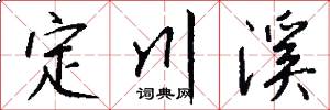 定川溪怎么写好看