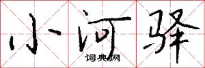 小河驿怎么写好看