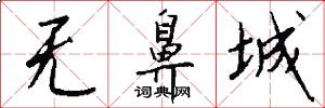 无鼻城怎么写好看