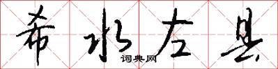 希水左县怎么写好看