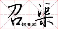 召渠怎么写好看