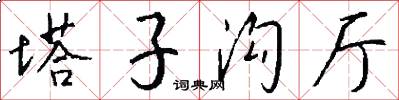 塔子沟厅怎么写好看