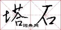 塔石怎么写好看