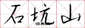 石坑山怎么写好看