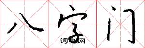 八字门怎么写好看