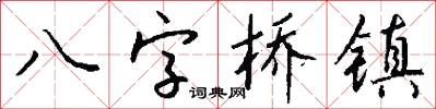 八字桥镇怎么写好看