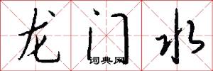 龙门水怎么写好看