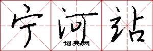 宁河站怎么写好看