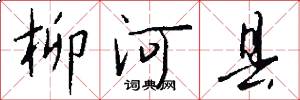 柳河县怎么写好看