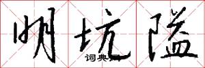 明坑隘怎么写好看