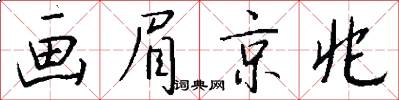 画眉京兆怎么写好看