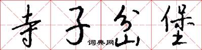 寺子岔堡怎么写好看