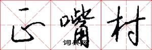 正嘴村怎么写好看