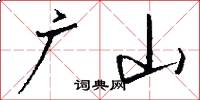 广山怎么写好看