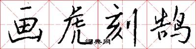 画虎刻鹄怎么写好看