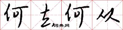 何去何从怎么写好看